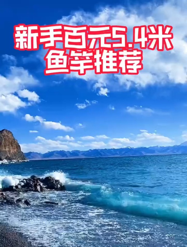 鱼竿百元5.4米鱼竿哪种更好用?老钓友列举这10种!