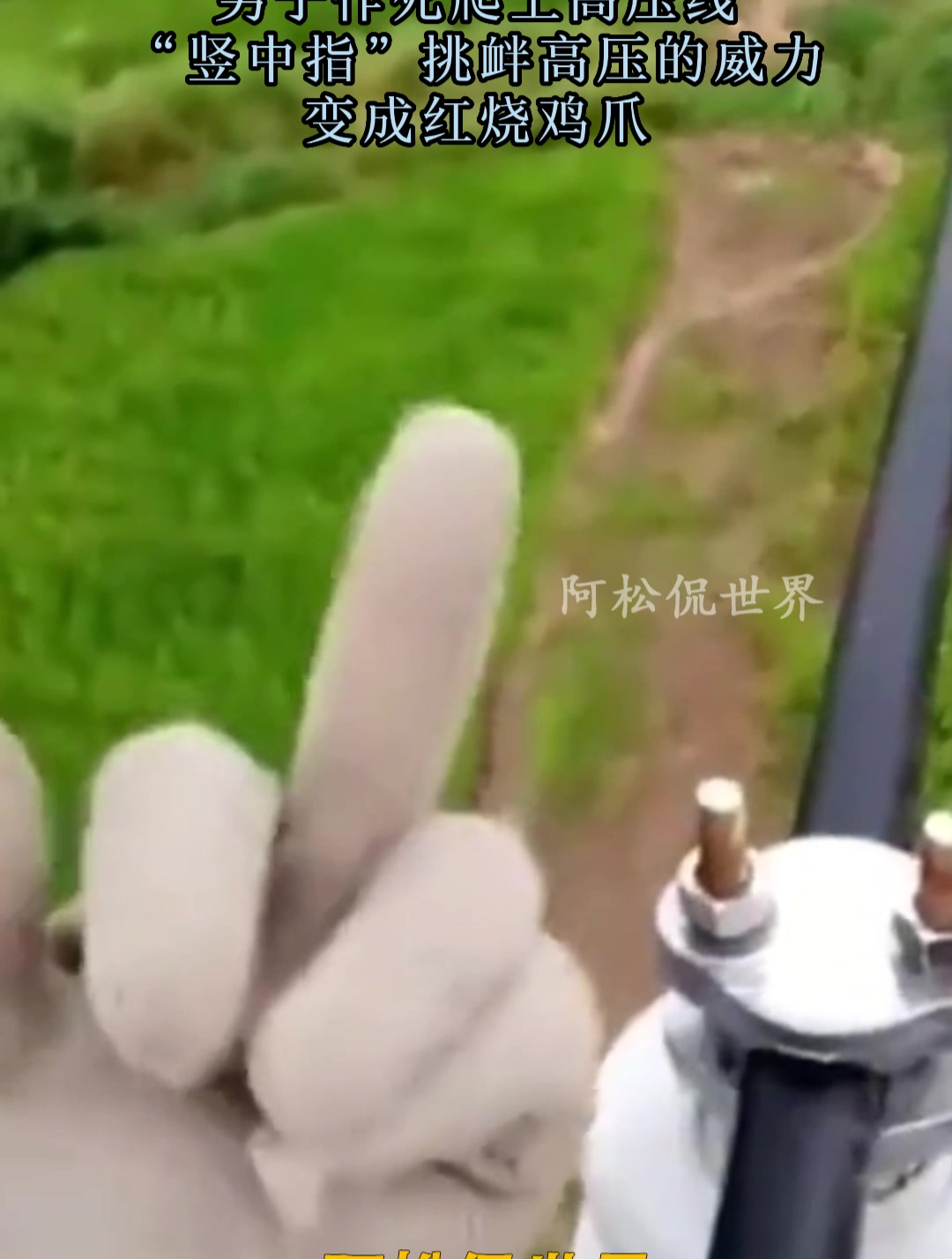 男子作死爬上高压线,“竖中指”挑衅高压的威力,变成红烧鸡爪