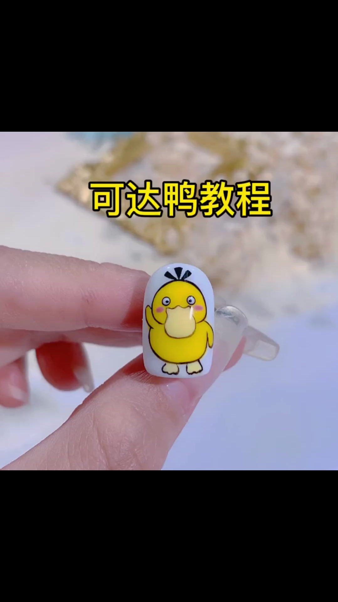 宝子们要的卡通手绘可达鸭教程来啦