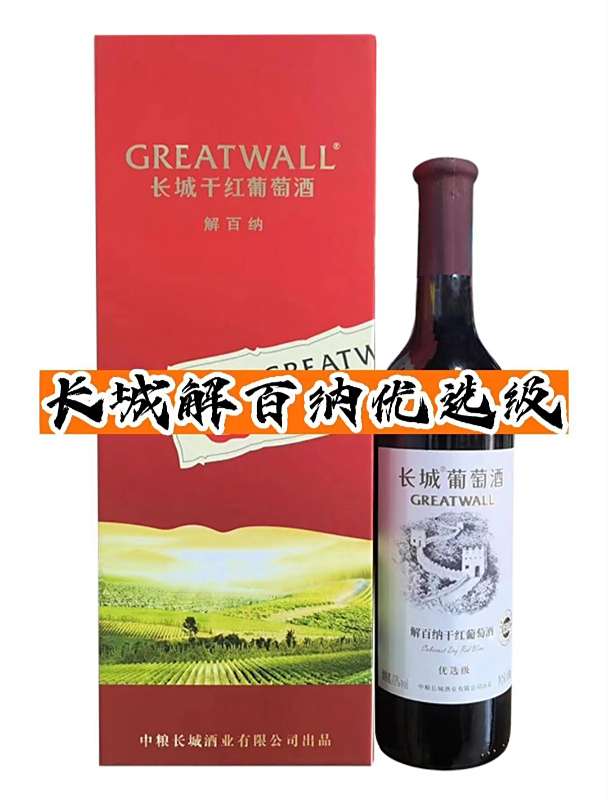 便宜又保真的长城解百纳优选级它不香吗?