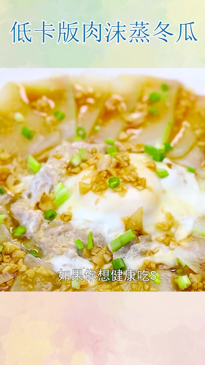 低卡版肉沫蒸冬瓜