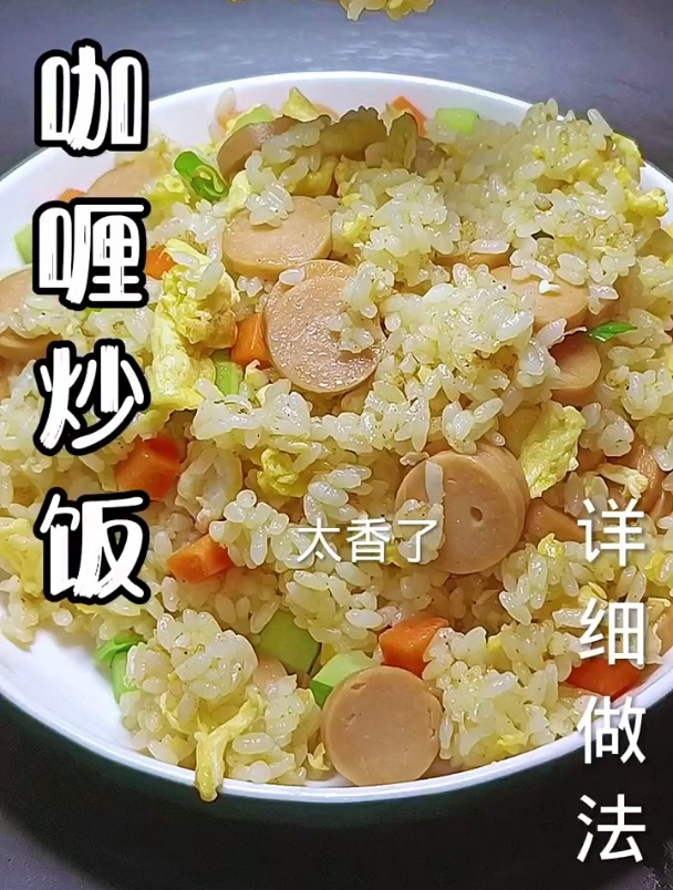 咖喱炒饭做法,原来这么简单