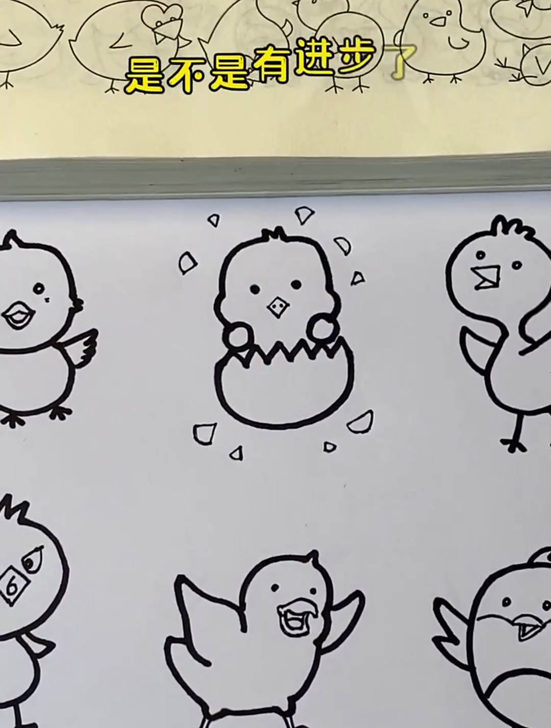 我画的小鸡是不是有进步了?