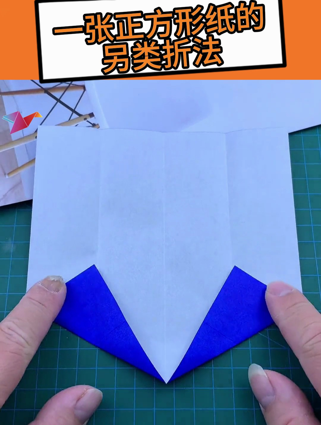 一张正方形纸的另类折法 手工 亲子手工
