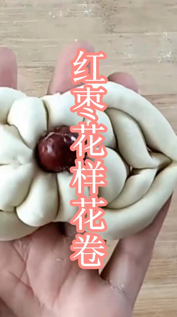 红枣花样花卷的做法,不塌陷不回缩,蓬松暄软
