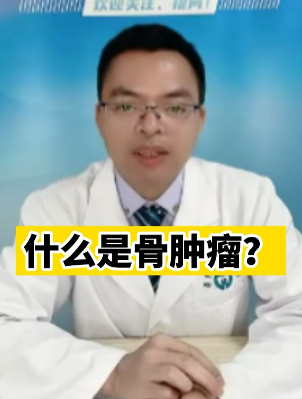 什么是骨肿瘤?来听听医生的科普