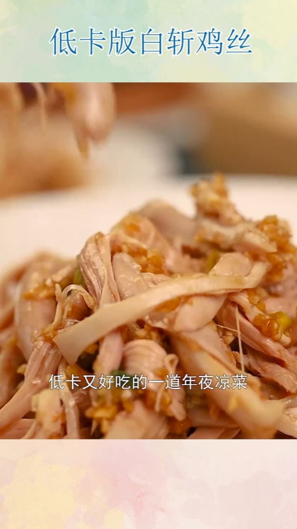 低卡版白斩鸡丝!