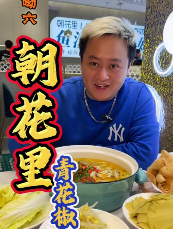 朝花里青花椒鱼,年夜饭加道菜,年年有????