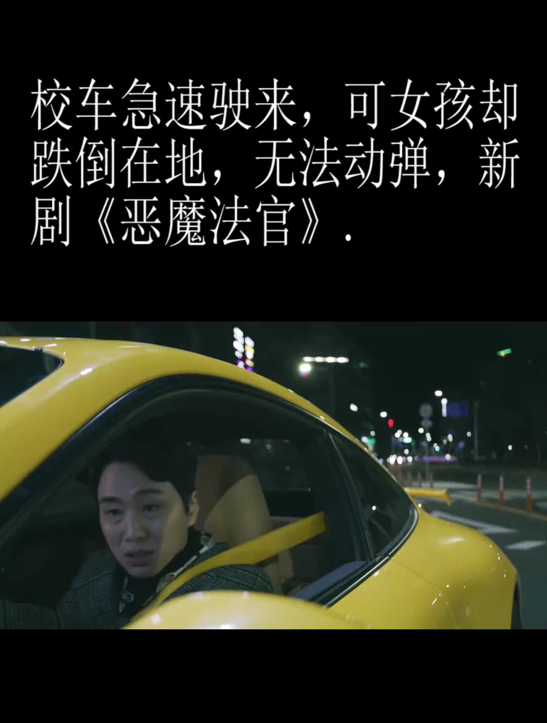 校车急速驶来,可女孩却跌倒在地,无法动弹,新剧《恶魔法官》