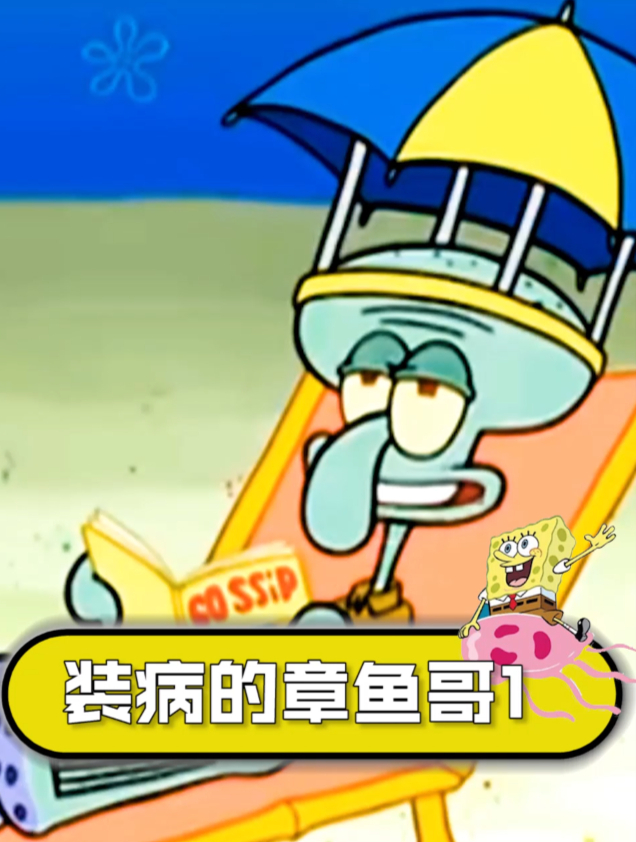 为了偷懒不上班,章鱼哥也是拼了(上)