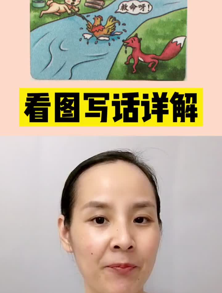 看图写话详解!低年级同学看过来啦