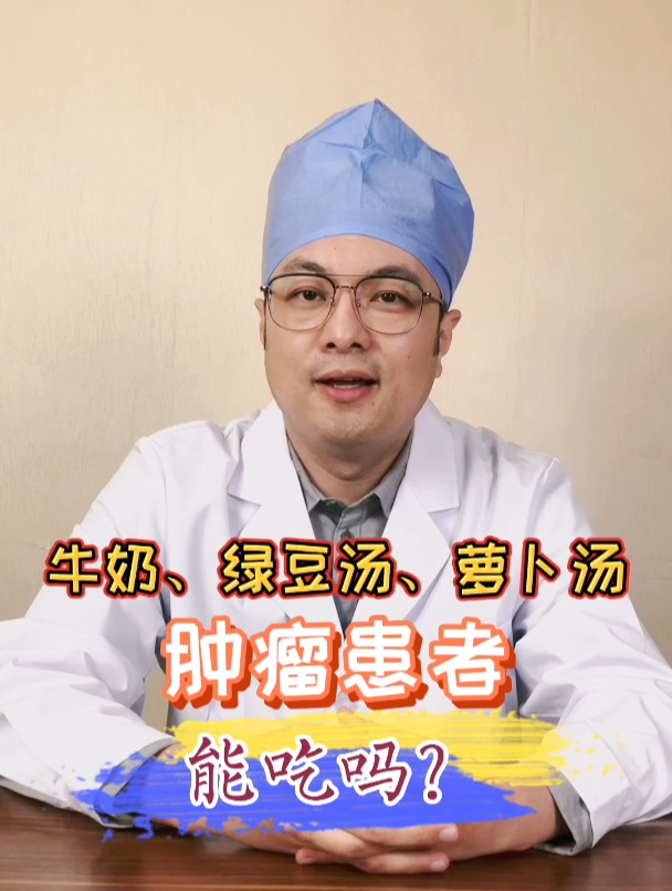牛奶萝卜绿豆汤肿瘤患者能吃吗?