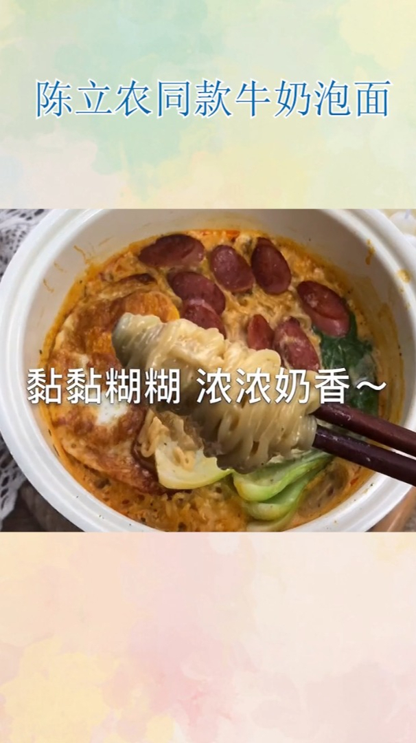 陈立农同款牛奶泡面