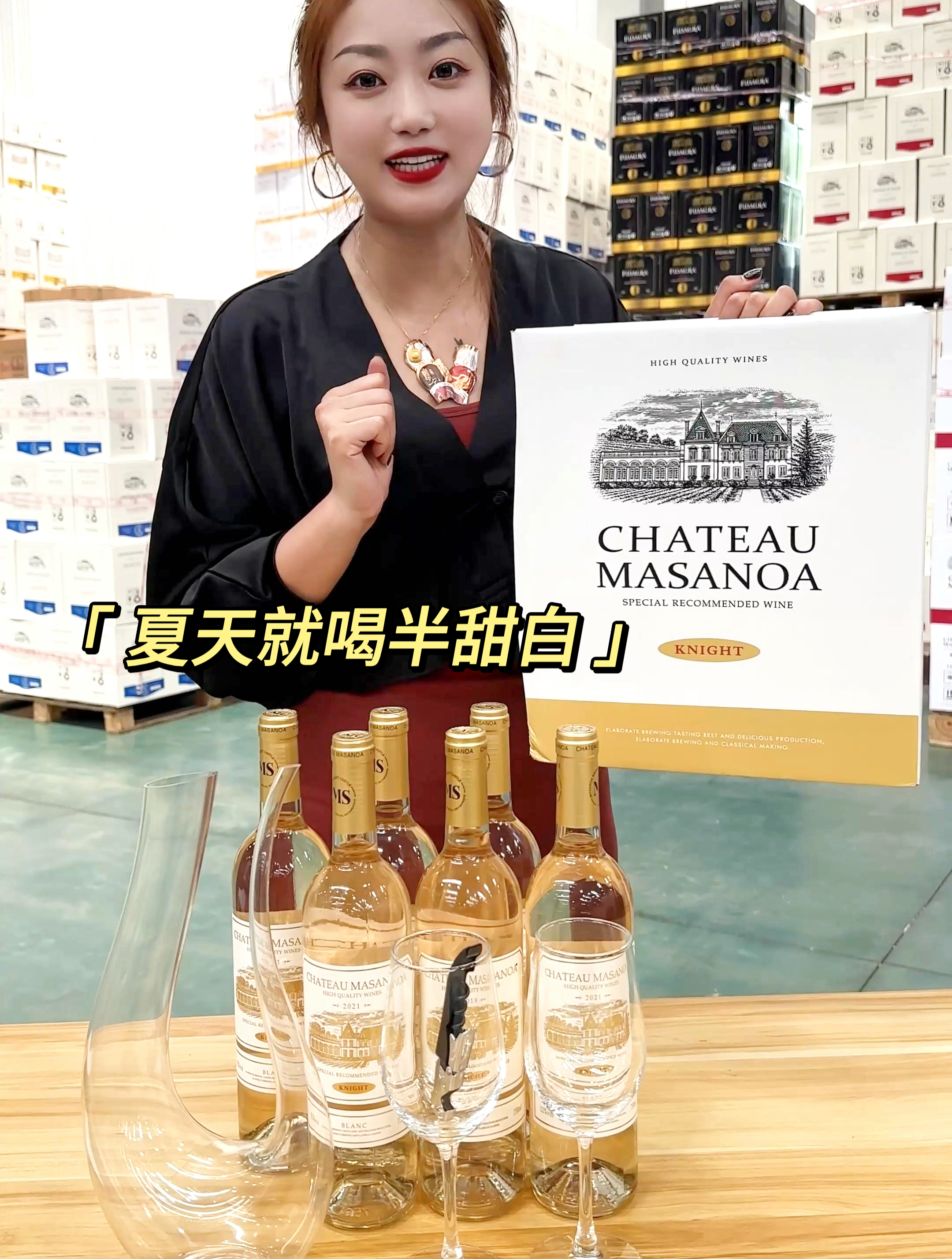 夏天是属于半甜白葡萄酒的,一口冰凉清爽!