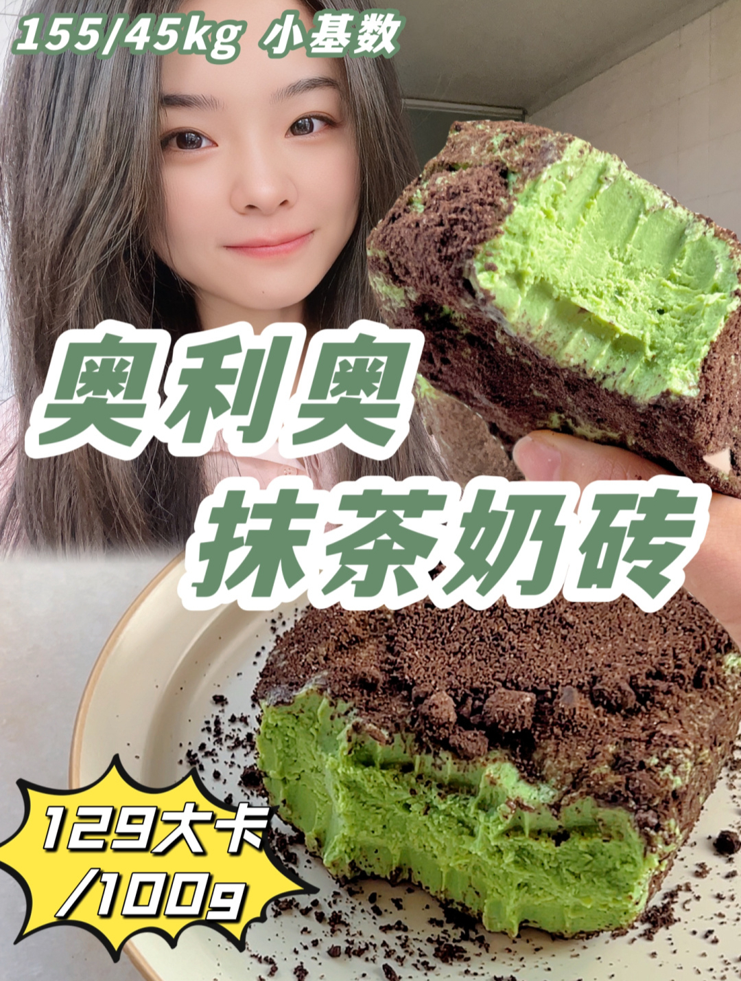 奥利奥抹茶奶砖|低卡美味 啃一个巨解馋