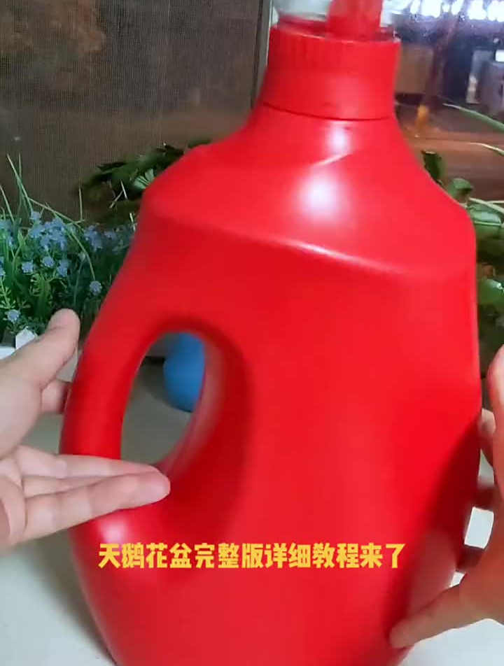 比买的还漂亮……变废为宝洗衣液瓶子改造手工花盆