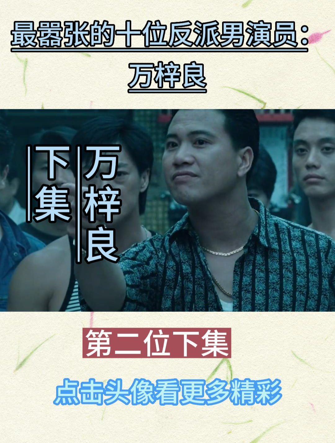 最嚣张的十位反派男演员,第二位下集:万梓良