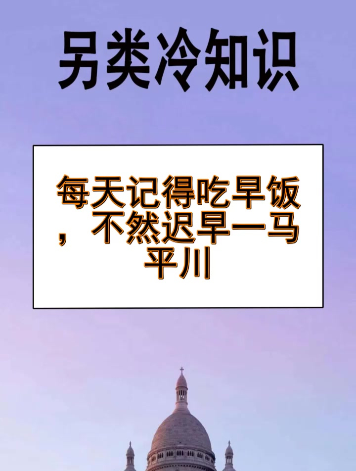 每天记得吃早饭,不然迟早一马平川