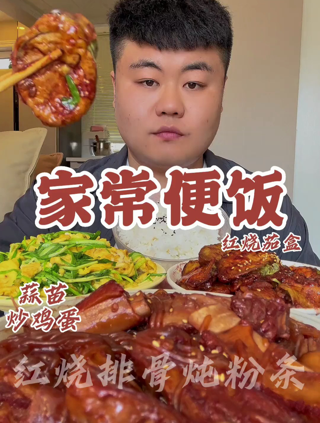 家常便饭:蒜苗炒鸡蛋 红烧茄盒 红烧排骨炖粉条