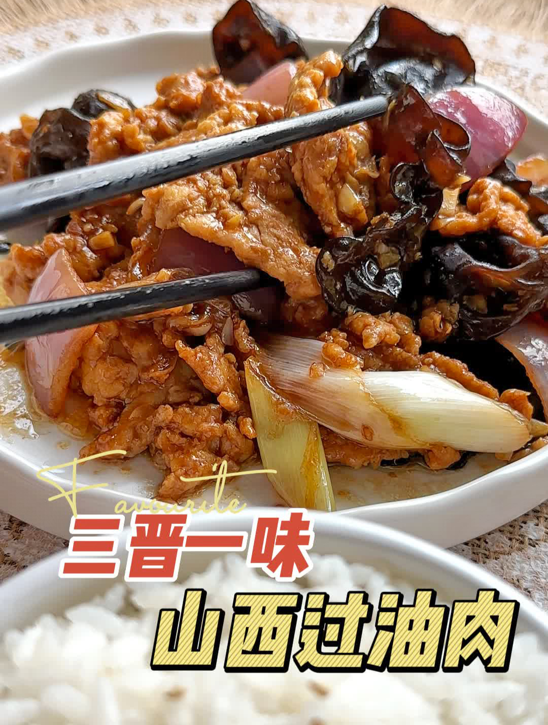 正宗过油肉做法太下饭了,配米饭面条都是一绝