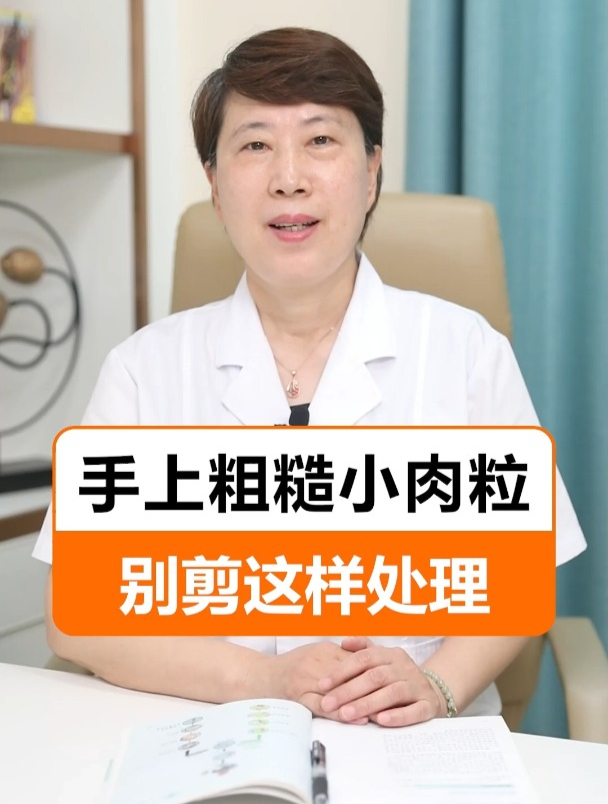 手上粗糙小肉粒 别剪这样处理