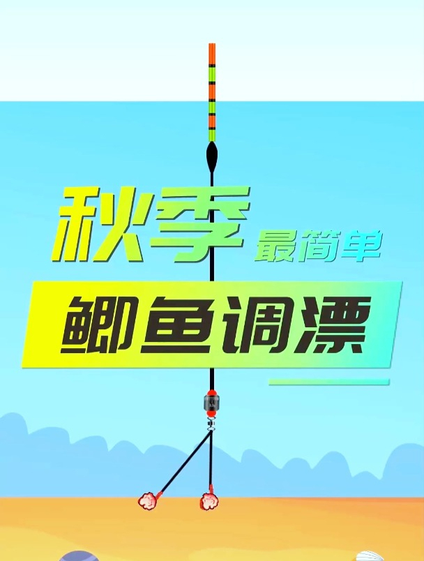 秋季钓鲫鱼应该如何调漂?钓鱼高手来告诉你,让你钓鲫鱼钓到手软