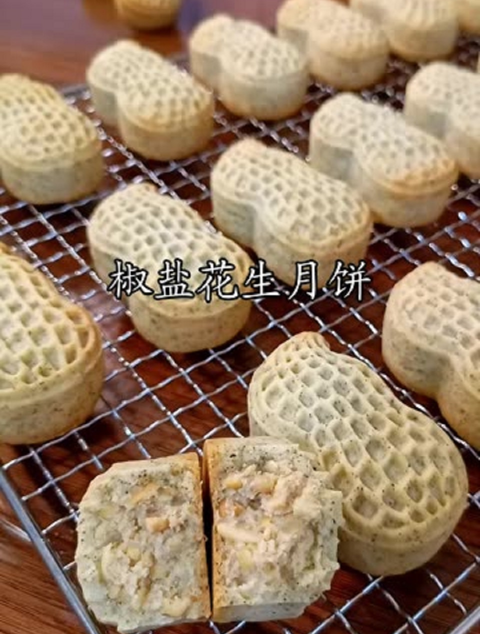 今天做了椒盐花生酥月饼,酥香酥香的皮酥馅酥可好吃了