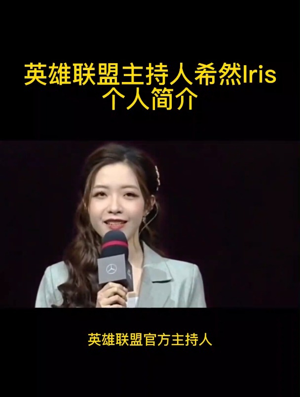 英雄联盟主持人希然Iris个人简介