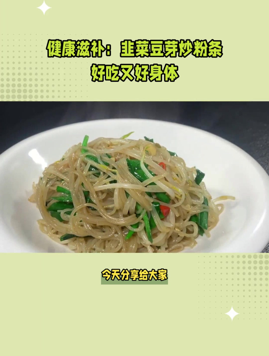 健康滋补:韭菜豆芽炒粉条,好吃又好身体