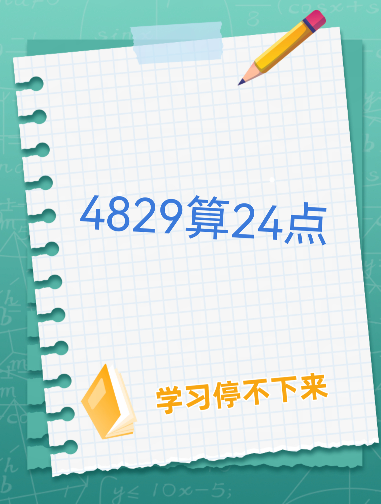数学计算:4829算24点