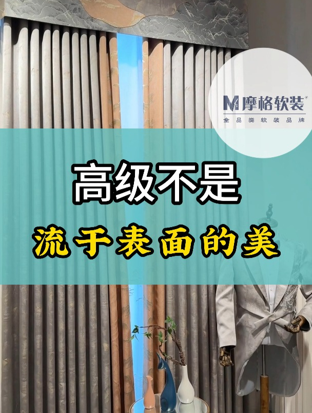 十窗帘品牌告诉你——高级不是流于表面的美!