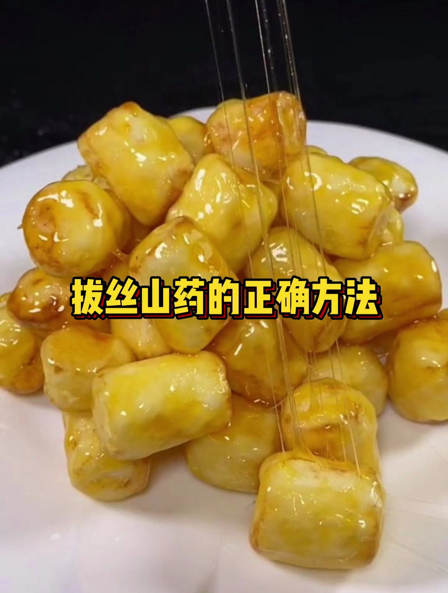 拔丝山药的正确方法!拔丝山药这样做,大人小孩都喜欢吃