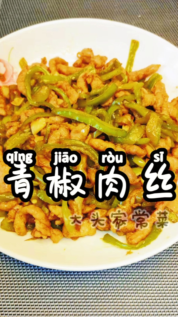 家庭快手小炒-——青椒肉丝 最全最正宗的做法,最美味的下饭菜,不看后悔哦!