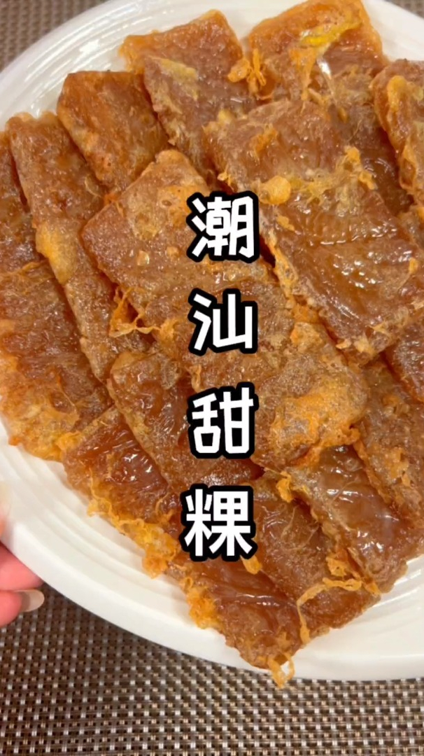 糯米红糖甜粿这样做,真的很好吃.