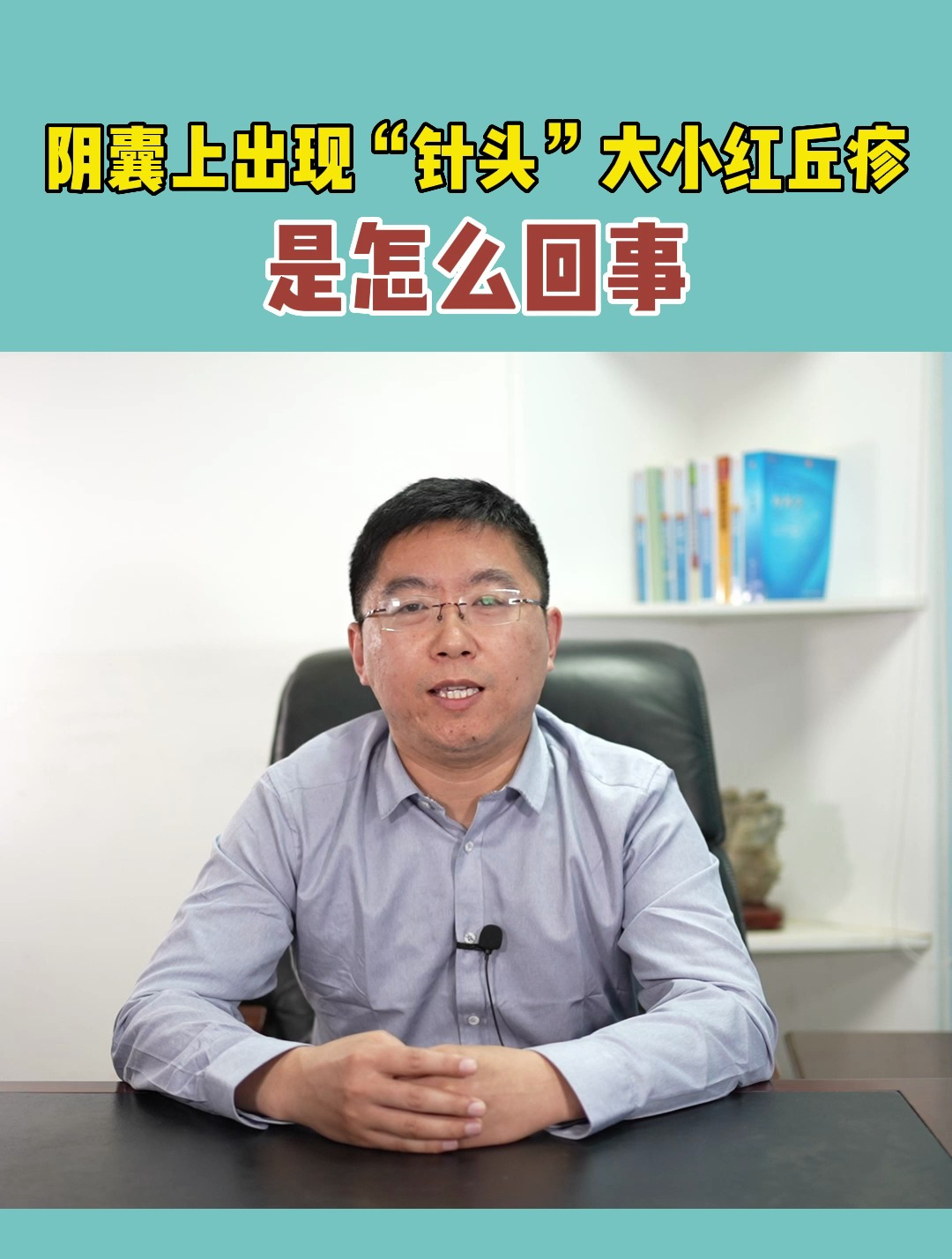 阴囊上出现“针头”大小红丘疹 是怎么回事?