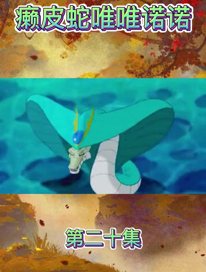 第20集小鲤鱼历险记,赖皮蛇生吞表弟