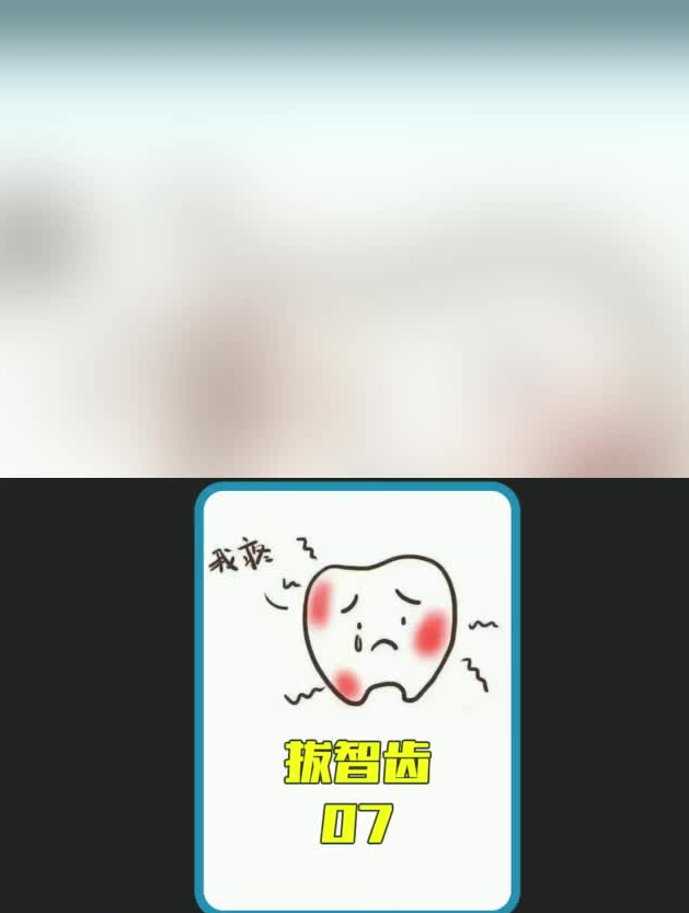 全国长智齿的概率在75%左右,里面包含你吗?解压 拔智齿