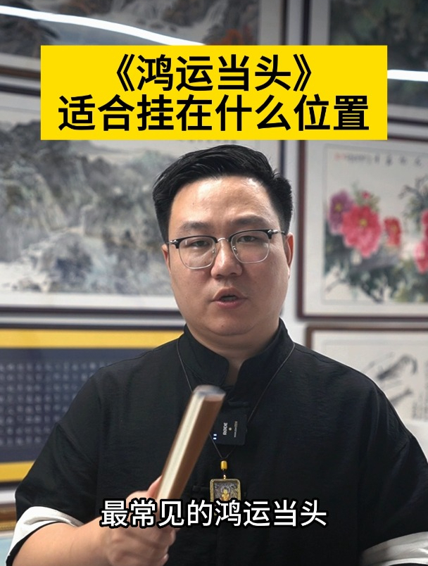 《鸿运当头》适合挂在什么位置