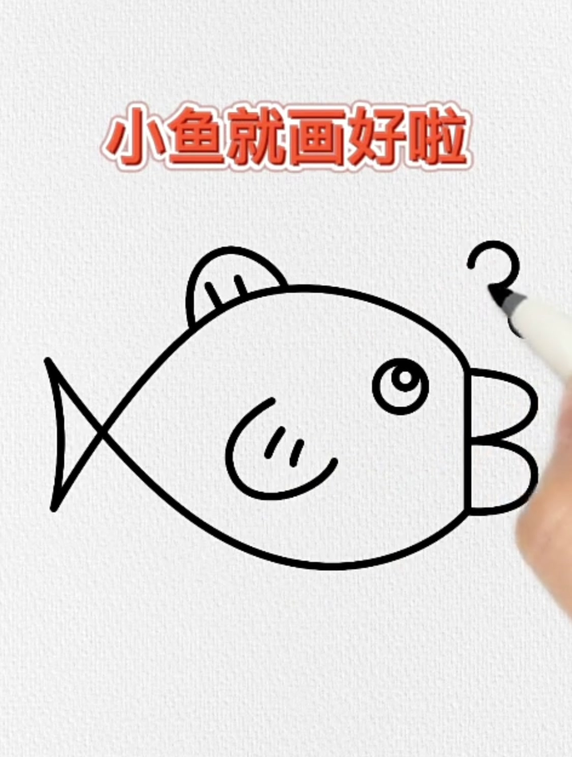 金鱼简笔画,用字母B画小鱼这样画你也会,一起教宝宝画吧!