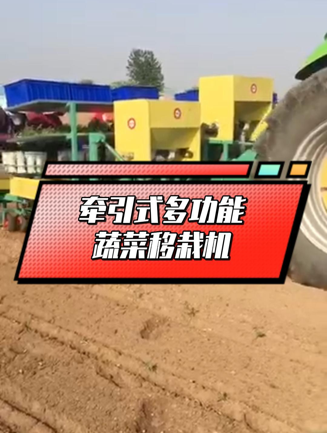 多功能蔬菜移栽机
