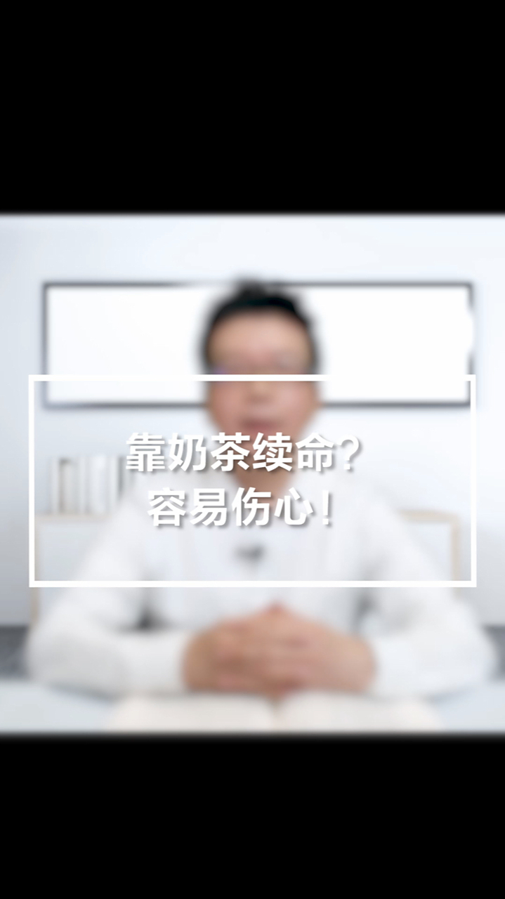 靠奶茶续命?容易伤心!