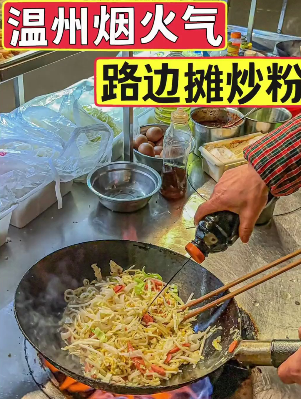 温州街头偶遇路边炒面,真的好香啊