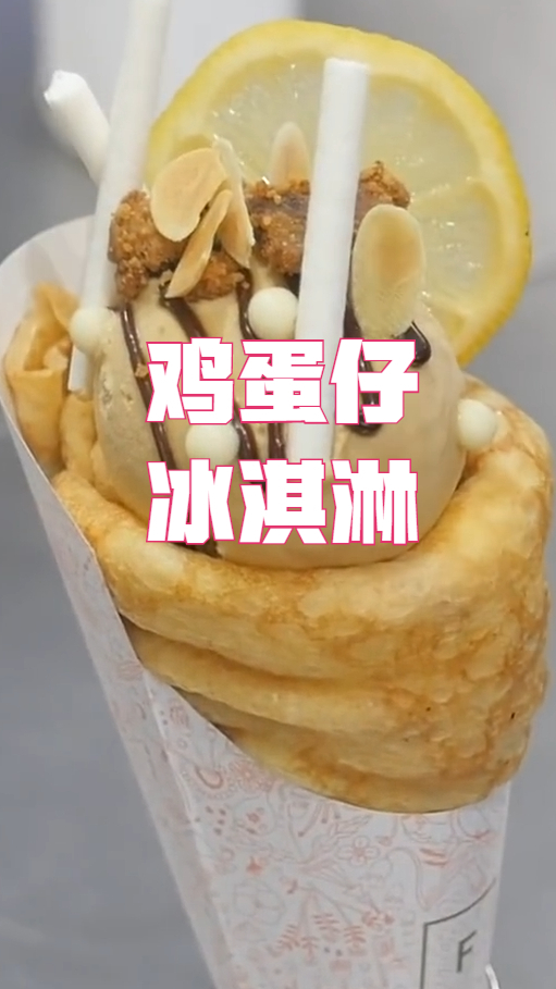 鸡蛋仔冰淇淋,看一眼就会做,好吃到爆