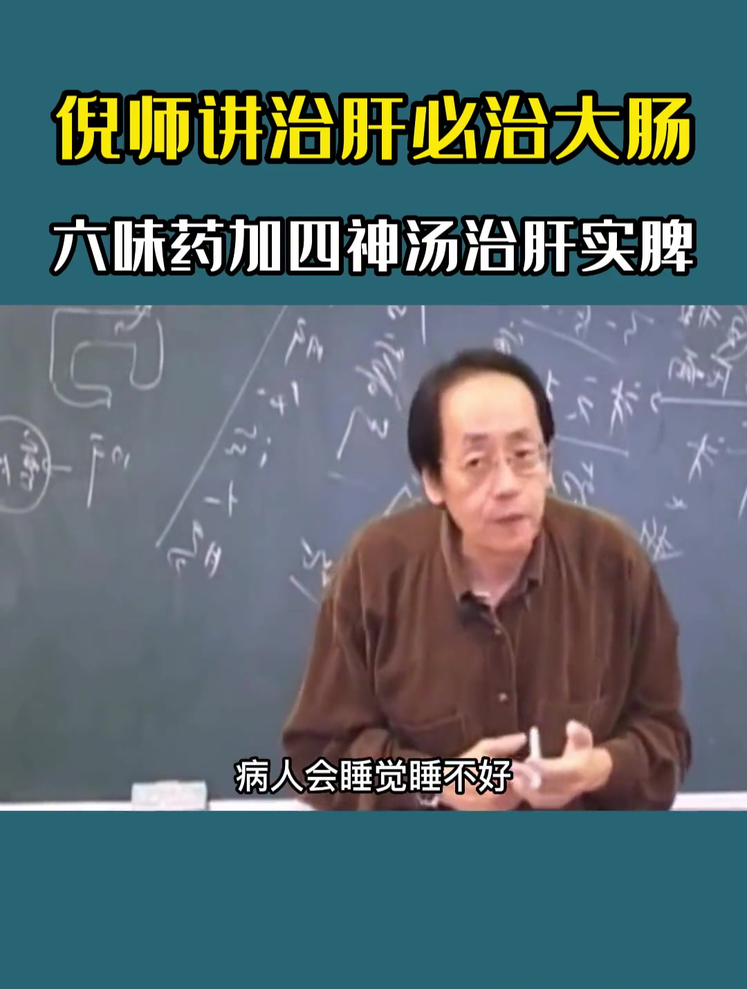 倪师讲治肝必治大肠,六味药加四神汤治肝实脾