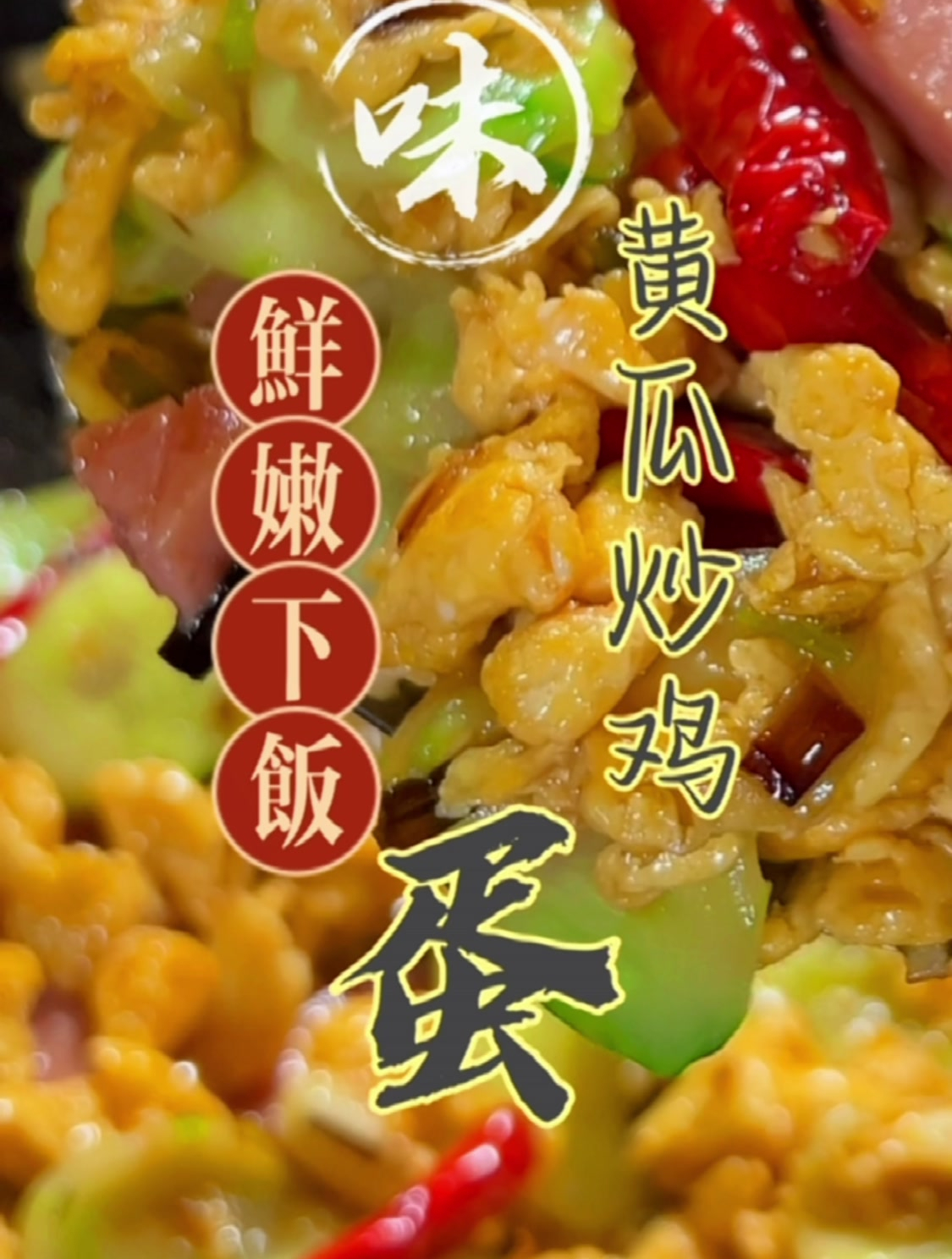 又想减肥又想嘴巴好享受,就做黄瓜炒蛋吧……眼睛嘴巴胃都那么愉快
