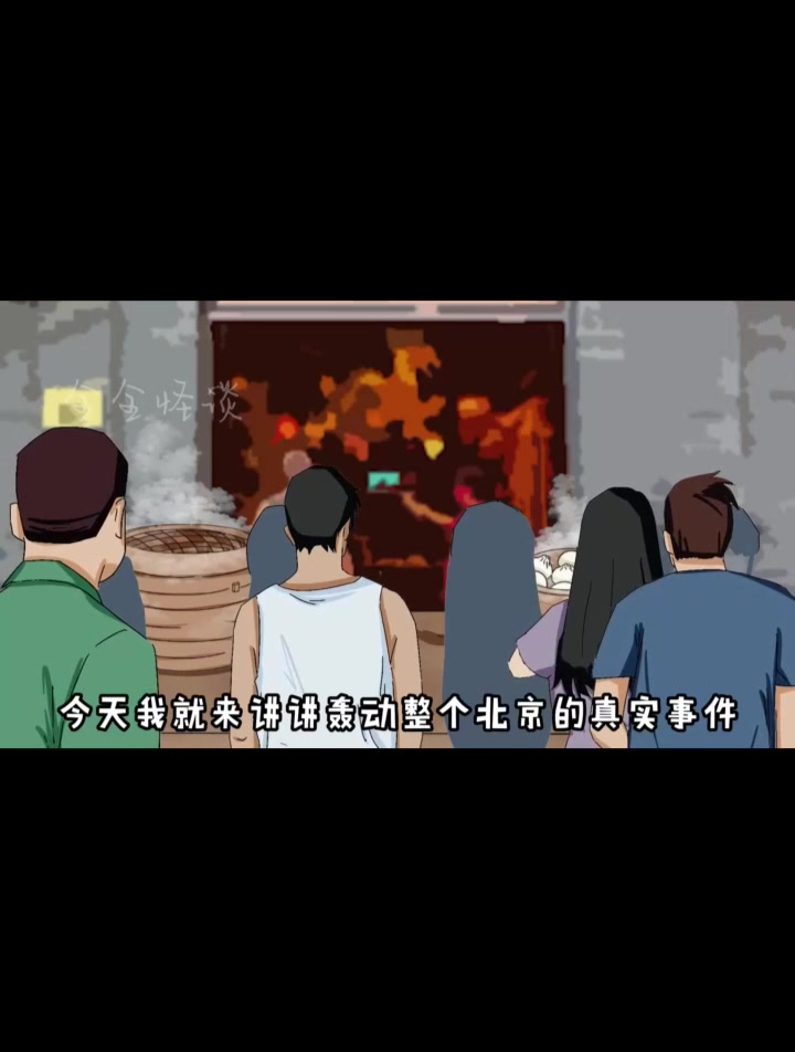 真实事件 北京西单人肉包子事件