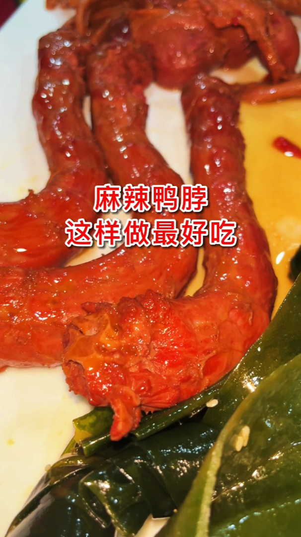 麻辣鸭脖跟我这样做,过瘾又好吃