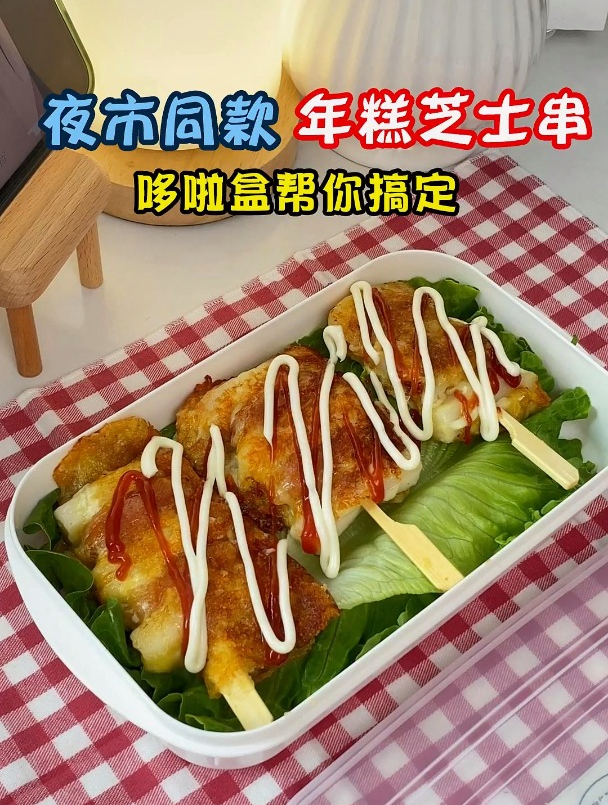 好吃!解锁夜市同款年糕芝士串