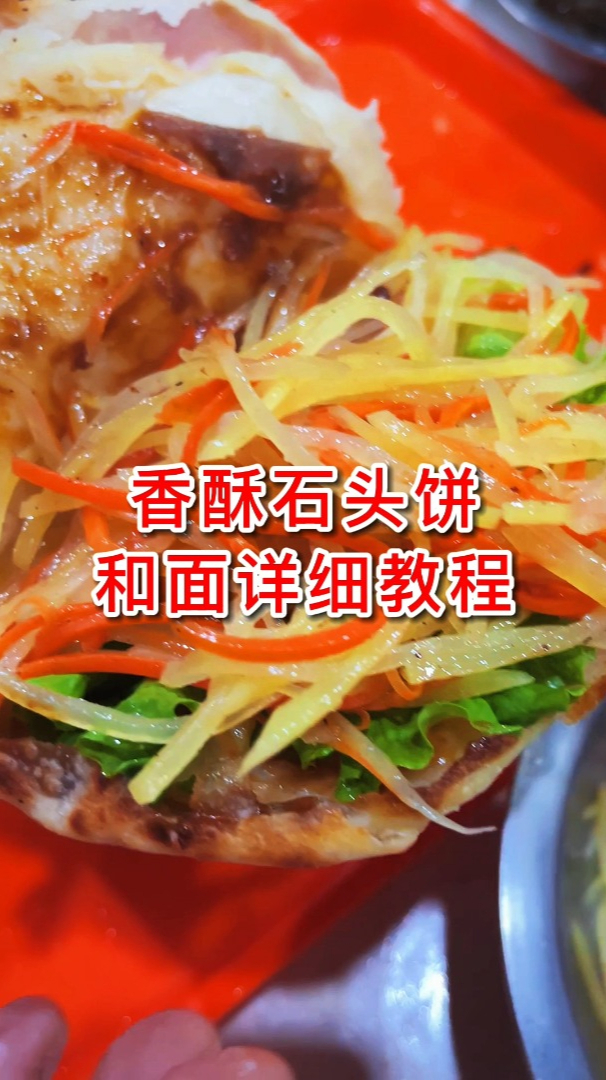 香酥美味的石头饼