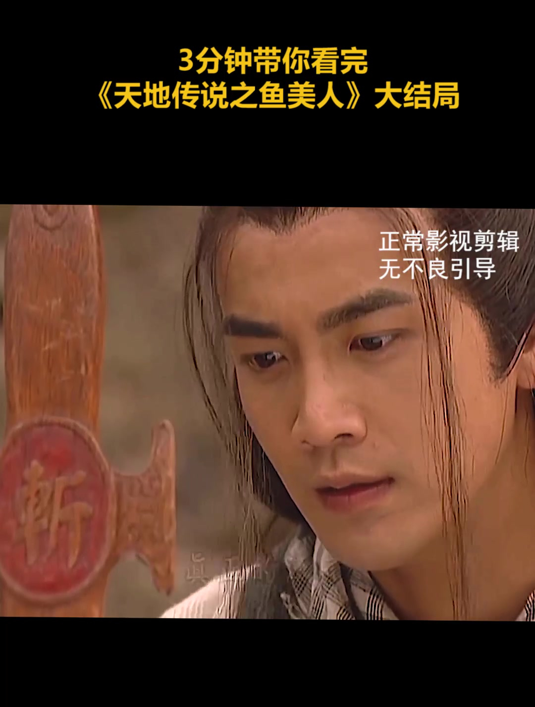 3分钟带你看完《天地传说之鱼美人》大结局(3)